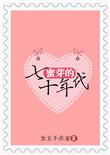 蜜芽的七十年代书包网