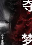 夺梦by非天夜翔讲的什么