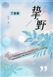 挚野番外