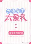 大佬太爱我怎么办
