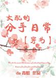 女配的分手日常全文