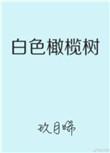 白色橄榄树李瓒最后的结局
