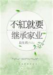 不红就要继承家业重生