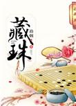 藏珠都是什么材质的