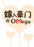 嫁入豪门的omega未删减