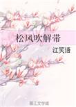 松风吹解带下一句是什么?