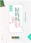 好妈妈系统快穿易难格格党