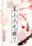 皇上又有喜了