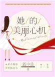 她的美丽心机txt云盘