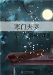 寒门夫妻全文分解阅读