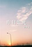 昨日如死未删减全文