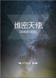 维密天使晋江
