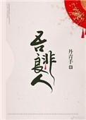 吾非良人秦质