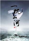 一枕山河踏月来完整版