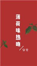 薄菏味热吻
