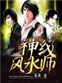 神级风水师介绍