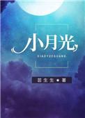 小月光脚丫被挠痒痒的原因