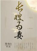 山河枕(长嫂为妻)楚瑜卫韫