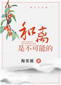 和离是不可能的TXT