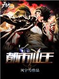 都市仙王2