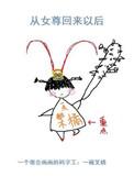 穿越女尊又回来了