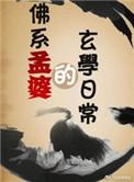 关于孟婆