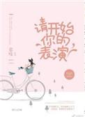 请开始你的表演 慕吱