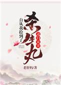 自从我捡到了杀生丸这白富美[综