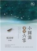 穿越六o小圆满