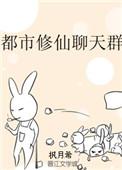 聊天群的日常生活-都市修仙-预
