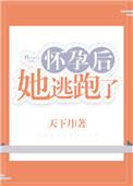 怀孕后她跑路了