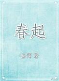 春起雾升谢京