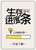 生存进度条书包网