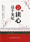 这个宠妃会读心男主