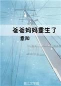 爸妈重生的