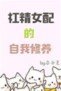 女配有杠精系统穿书免费