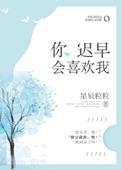 你迟早会喜欢我txt