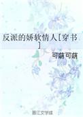 反派的娇软情人全文阅读