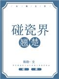 碰瓷界翘楚txt