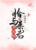 恰与暴君共枕眠晋江