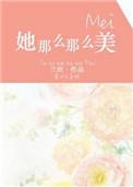 她那么那么美txt资源