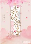 我的娘子是女配全文免费阅读听书