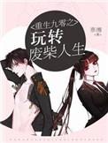 重生娇妻玩转九零