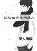 嫁给暗恋我的路人txt百度