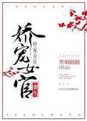 娇宠女官(重生)笔趣阁全文阅读