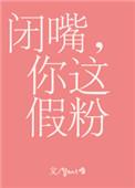 闭嘴你这假粉广播剧完整版