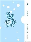 我的竹马超甜