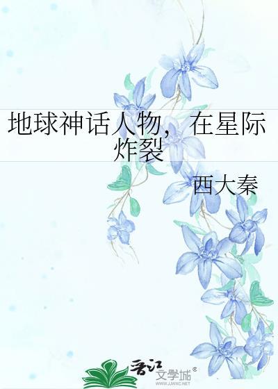在星际炸裂txt