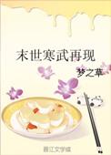 末世寒潮的