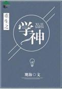 重生学神封少娇妻有点凶